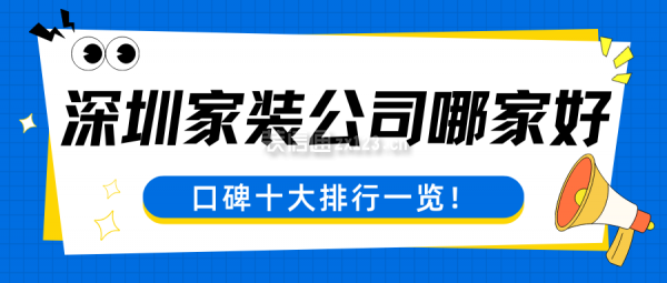 深圳家裝公司哪家好(口碑十大排行一覽)