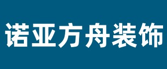 天津家裝公司排名（5）  【天津諾亞方舟裝飾】