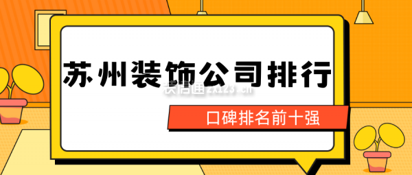 蘇州裝飾公司排行(口碑排名前十強(qiáng))