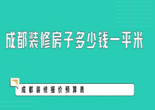成都裝修房子多少錢一平米,2025成都裝修報(bào)價(jià)預(yù)算表