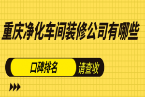 凈化車間