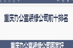 重慶裝飾裝修公司排名