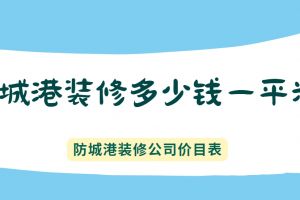 鄭州裝修價目表