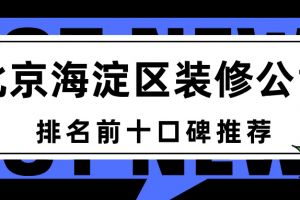 北京裝修品牌公司