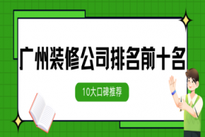 廣州裝修公司前十名