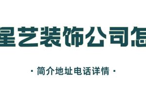 廊坊星藝裝飾公司電話