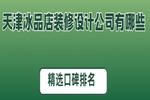 天津裝修設計公司排名