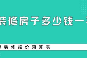 成都裝修房子價格