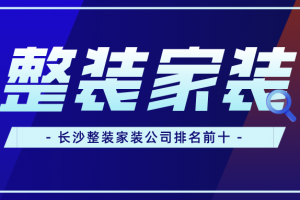 上海家裝排名前十一覽表