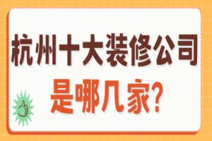 杭州十大裝修公司是什么