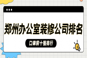 鄭州家裝公司排名前十強(qiáng)