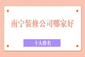 2015南寧裝修公司排名