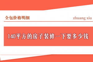 140平方裝修多少錢