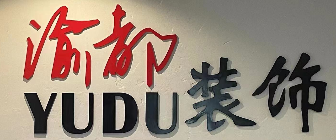 重慶辦公室裝修公司前十排名之重慶渝都裝飾