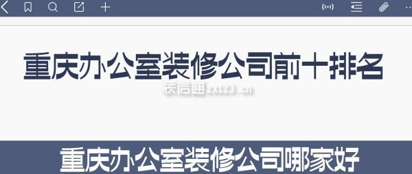 重慶辦公室裝修公司前十排名,重慶辦公室裝修公司哪家好