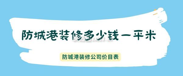 防城港裝修多少錢一平米,防城港裝修公司價(jià)目表