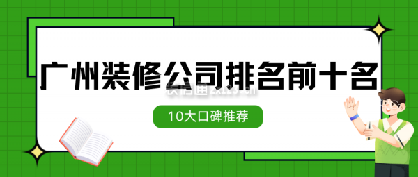 廣州裝修公司排名前十名(10大口碑推薦)