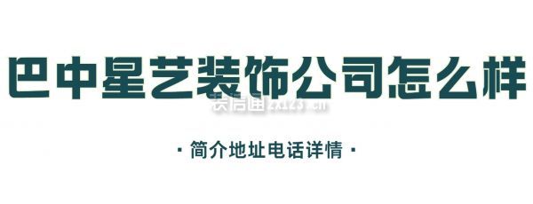 巴中星藝裝飾公司怎么樣