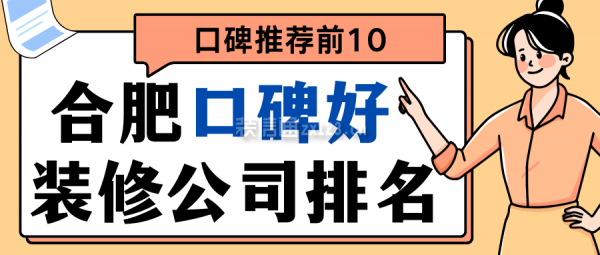 合肥口碑好的裝修公司排名(口碑推薦前10)