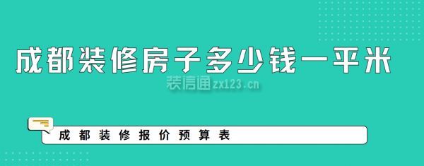 成都裝修房子多少錢一平,成都裝修報價預(yù)算表