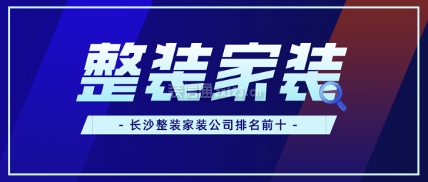 長(zhǎng)沙整裝家裝公司排名