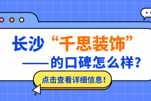 長(zhǎng)沙市千思裝飾口碑怎么樣