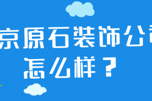 子石裝飾公司