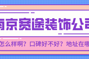 煙臺(tái)途辰裝飾怎么樣