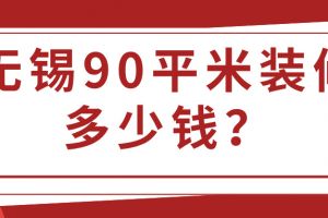 無(wú)錫裝修價(jià)格明細(xì)表