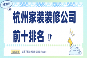 杭州10大裝修公司