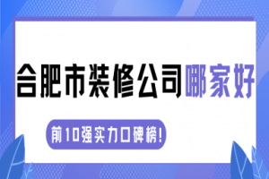 合肥市家裝公司哪家好