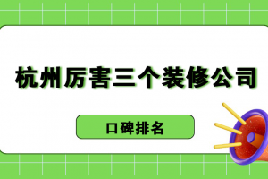 杭州比較厲害的設(shè)計公司