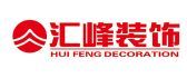 廣州裝修公司哪家價(jià)格實(shí)惠之廣州匯峰裝飾