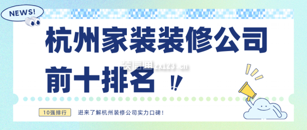 杭州家裝裝修公司前十排名(10強排行榜)