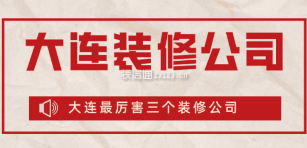 大連較厲害三個裝修公司