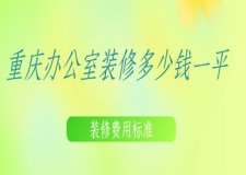 2025重慶辦公室裝修多少錢(qián)一平,重慶辦公室裝修費(fèi)用標(biāo)準(zhǔn)