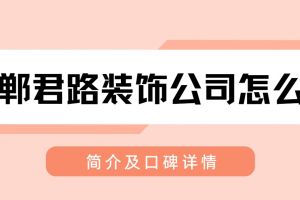 裝飾公司邯鄲