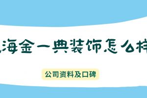 天津福巢裝飾公司正規(guī)嗎