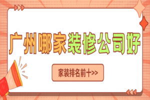 廣州陽臺(tái)哪家裝的好