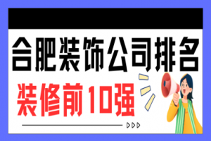 裝修公司10強(qiáng)