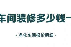 上海凈化車間裝修