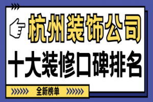 臨汾十大口碑裝飾公司