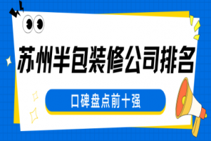 半包裝修公司排名