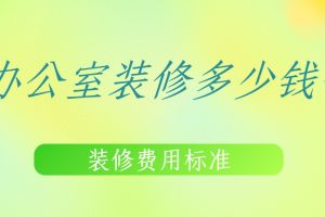 辦公室裝修費用多少