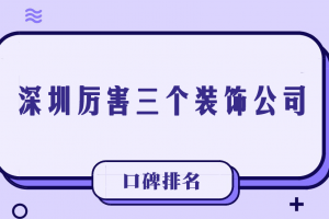 深圳裝飾公司排名