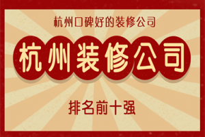 杭州市裝飾公司排名