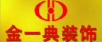 威海金一典裝飾怎么樣logo