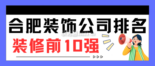 合肥裝飾裝修公司排名(精選前10強榜單)