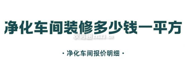 凈化車間裝修多少錢一平方,凈化車間裝修報價明細(xì)