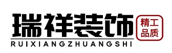瑞祥裝飾